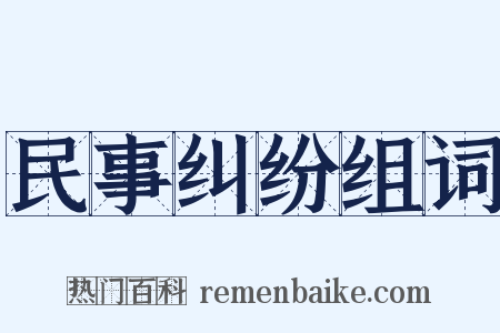 民事纠纷组词是什么意思的图片